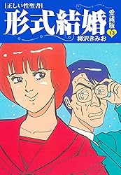 ≪正しい性聖書≫形式結婚 愛蔵版25 | 柳沢きみお | マンガ